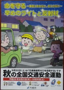 秋の交通安全